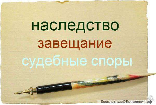 Оформление наследства