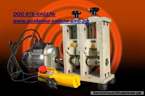Стриппер для разделки кабеля/станок