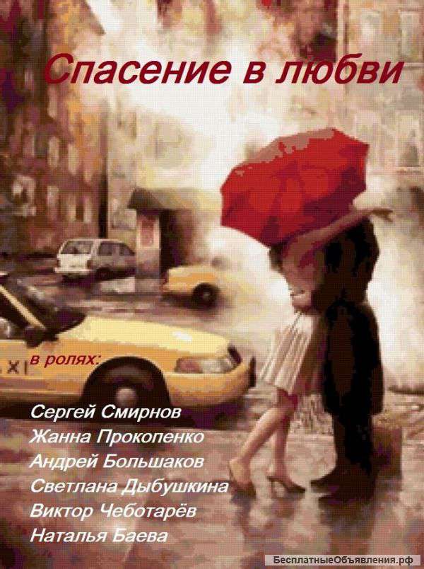 Свадьба под ключ, Спасение любви