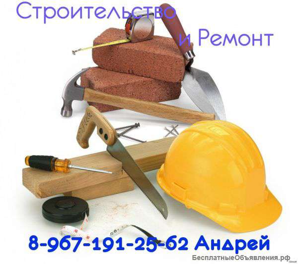 Строительство и Ремонт по Разумным ценам