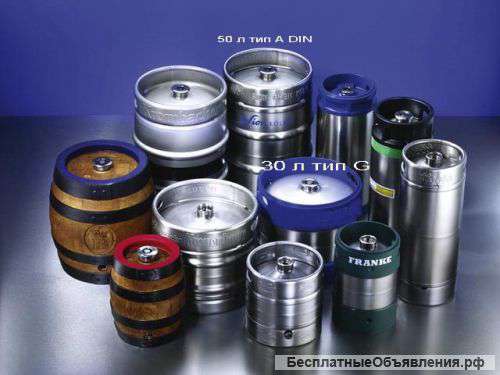 Бочки пивные объемом 30л