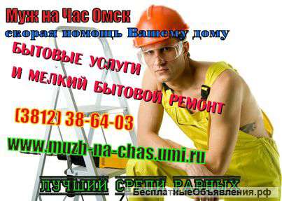 Бюро Добрых услуг - Муж на Час Омск