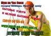 Бюро Добрых услуг - Муж на Час Омск