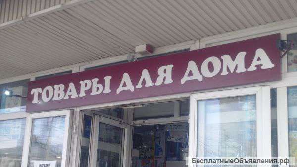 Товары для дома в центре Для экономной хозяйки