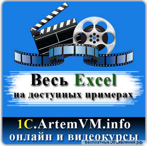 Полный видеокурс Excel - весь Эксель на доступных примерах