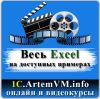 Полный видеокурс Excel - весь Эксель на доступных примерах