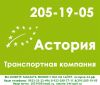 ООО Астория - транспортная компания