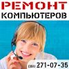 Ремонт компьютеров в Красноярске