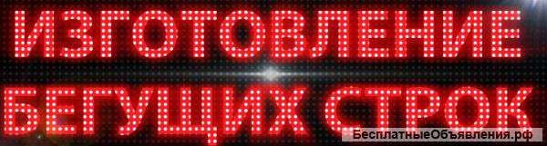 Бегущие строки от производителя