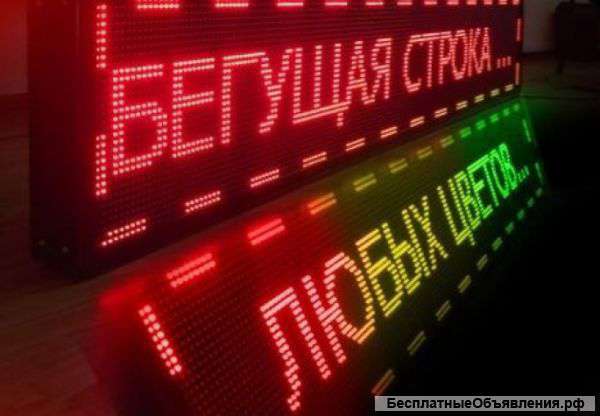 Бегущие строки