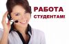 Работа студентам