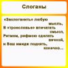 Придумаю слоганы к рекламной кампании, к товару, на баннер, биг-борд