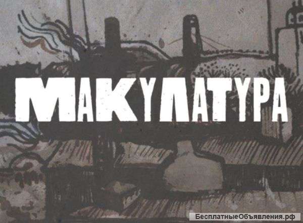 Принимаем макулатуру всех видов