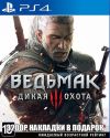 Игра на ps4 Ведьмак 3 Дикая охота
