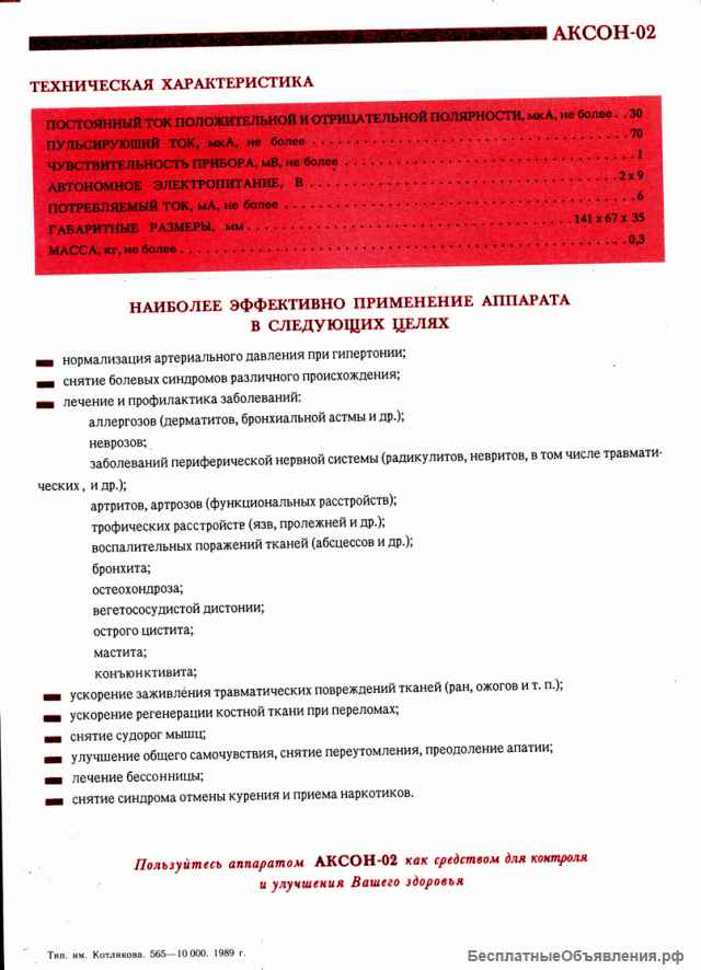 Электростимулятор Аксон-02