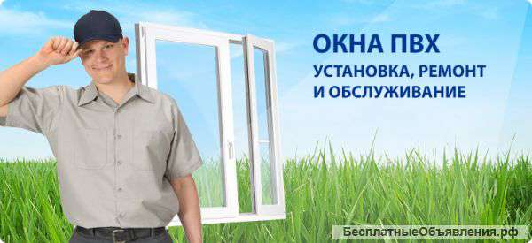 Ремонт окон, дверей из ПВХ и алюминия