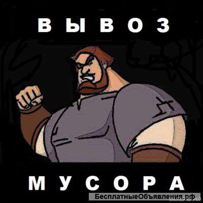 Спартанци Вывоз мусора