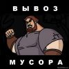 Спартанци Вывоз мусора