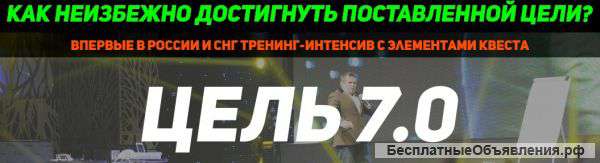 Тренинг: Как неизбежно достичь поставленной цели?