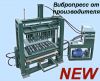 Вибропресс гидравлический для блоков