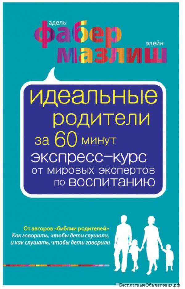Фабер, Мазлиш. Идеальные родители за 60 минут. Экспресс-курс.