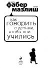 Фабер, Мазлиш. Как говорить с детьми, чтобы они учились.