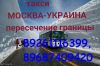 Возим до границы Украину каждый день