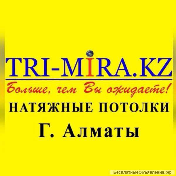 Натяжные потолки