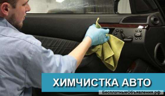 Химчистка салона автомобиля