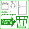 Вывоз и утилизация любой крупногабаритной бытовой техники, услуга бесплатная
