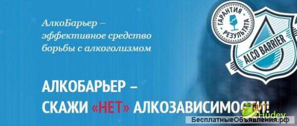 АлкоБарьер – устраняет тягу к спиртному
