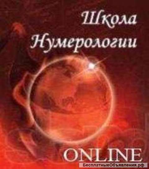 Нумерология. Школа Online.