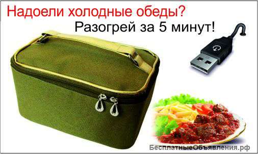 Сумка-микроволновка от USB. Всегда горячий обед