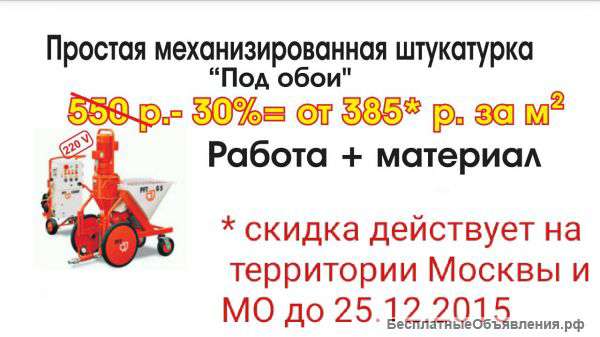 Штукатурка машинным способом