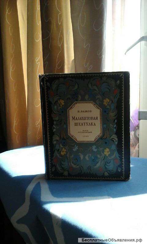 Книга Малахитовая шкатулка