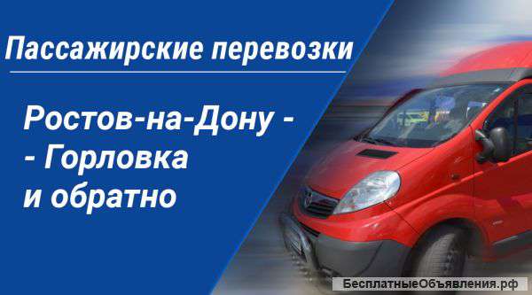 Перевозки Ростов-на-Дону - Горловка, Енакиево