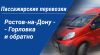 Перевозки Ростов-на-Дону - Горловка, Енакиево
