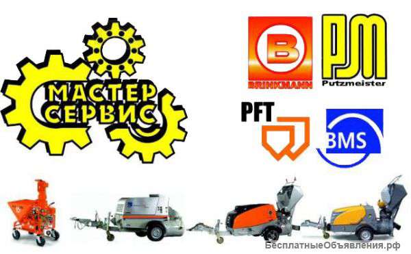 Ремонт растворонасосов Putzmeister, Brinkmann ,BMS, MixMan