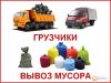 Грузчики - Переезды - Разнорабочие