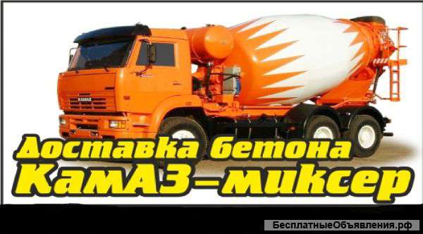 Услуги автобетоносмесителя. КамАЗ- миксер