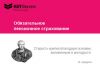 Менеджер по Обязательному пенсионному страхованию (ОПС)