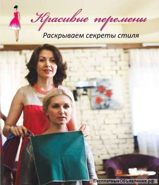 Курс о стиле и красоте "Красивые перемены"