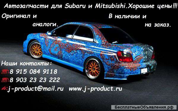 Автозапчасти для Subaru и Mitsubishi