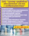 Ступино ООО Центр правового обеспечения сделок с недвижимостьююпомощь в оформлении документов