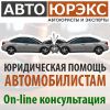 Услуги автоюриста. Споры со страховыми компаниями по КАСКО и ОСАГО