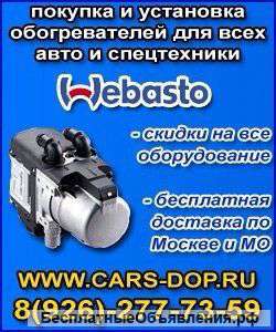 Обогреватели Вебасто от 25.000 Бесплатная доставка
