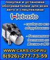 Обогреватели Вебасто от 25.000 Бесплатная доставка