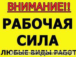 Уборка снега, Демонтаж, разнорабочие гр.РФ