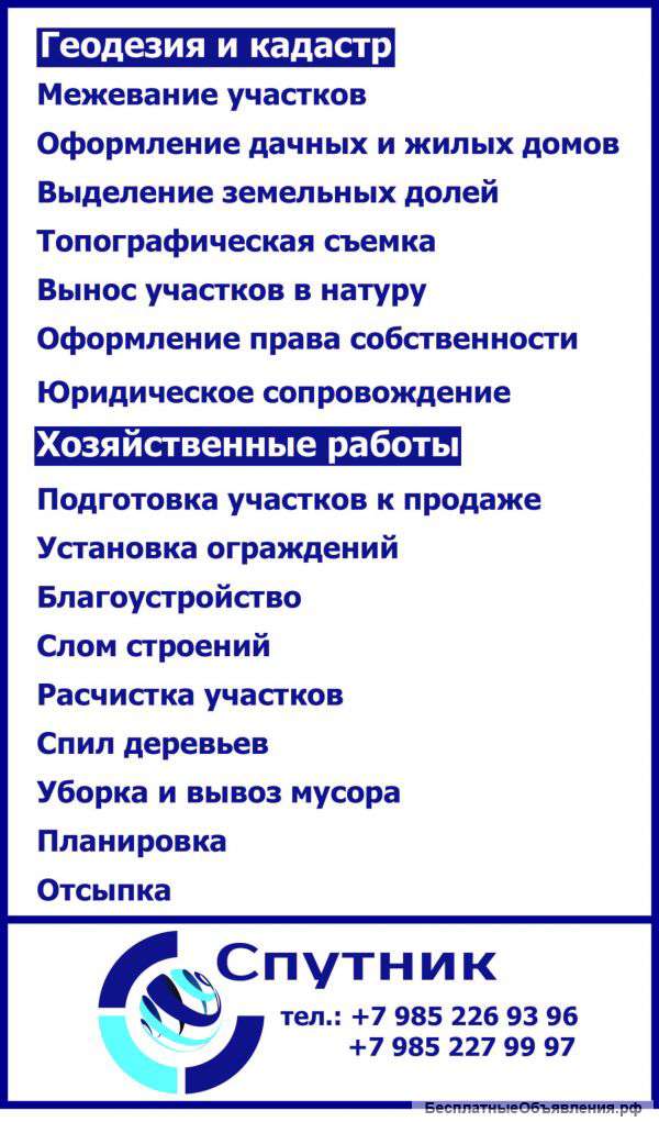 Геодезия и кадастр;Хозяйственные работы