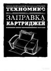 Заправщик картриджей